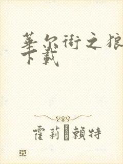 华尔街之狼高清下载