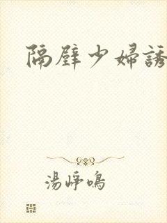 隔壁少妇诱惑我