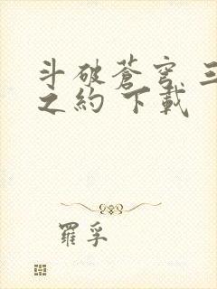 斗破苍穹 三年之约 下载