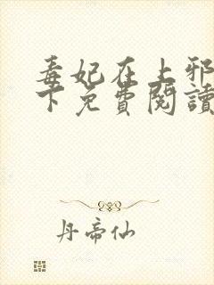 毒妃在上邪王在下免费阅读