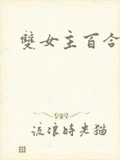 双女主百合黄文