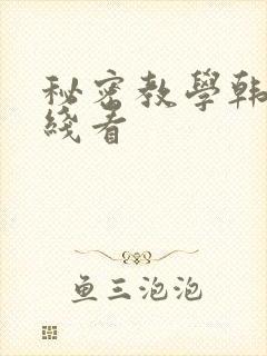 秘密教学韩漫在线看