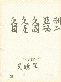 久久久亚洲欧洲日产国码二区封面