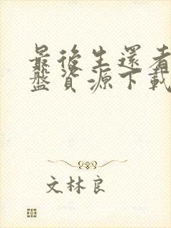 最后生还者2网盘资源下载