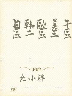 日韩欧美午夜一区二区三区