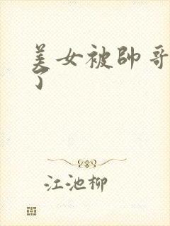 美女被帅哥操爽了