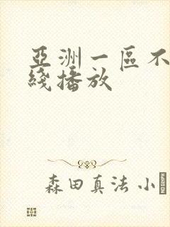 亚洲一区不卡在线播放