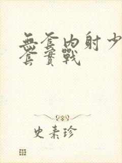 无套内射少妇无套实战