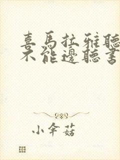 喜马拉雅听书能不能边听书边看文字