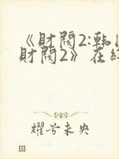 《财阀2:韩国财阀2》在线观看