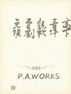 免费观看高清电视剧软件下载