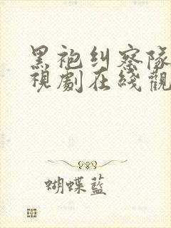 黑袍纠察队3电视剧在线观看