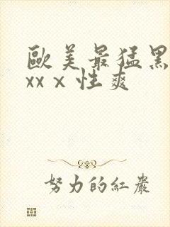 欧美最猛黑人xxxⅹ性爽