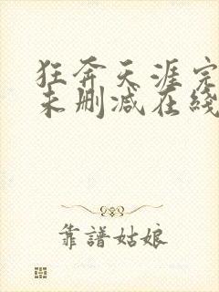 狂奔天涯完整版未删减在线免费观看