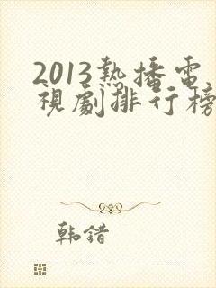 2013热播电视剧排行榜前十名封面