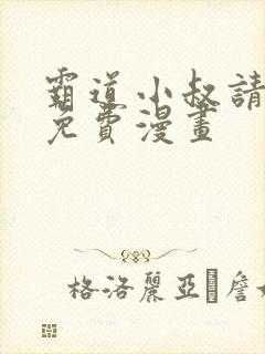 霸道小叔请轻撩免费漫画