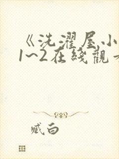 《洗濯屋小信》1~2在线观看