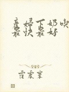 产妇下奶吃什么最快最好封面