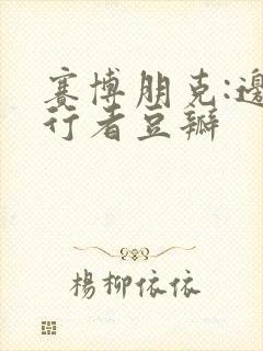 赛博朋克:边缘行者豆瓣