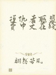 复仇者联盟5免费中文在线看