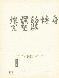 灿烂的转身免费完整版