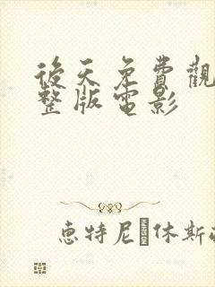 后天免费观看完整版电影封面