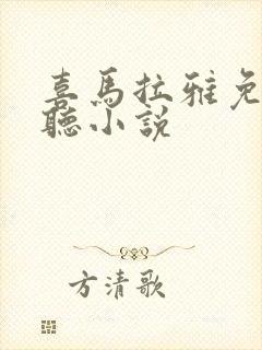 喜马拉雅免费畅听小说