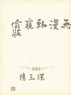 偷窥韩漫无删减版封面