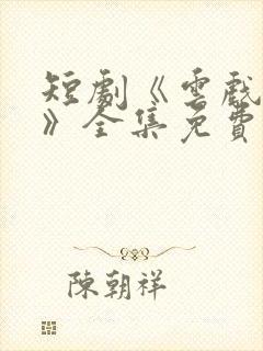 短剧《云戏撩情》全集免费看封面