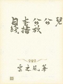 日本公公儿媳在线播放