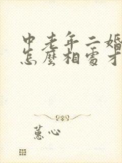 中老年二婚夫妻怎么相处才会幸福