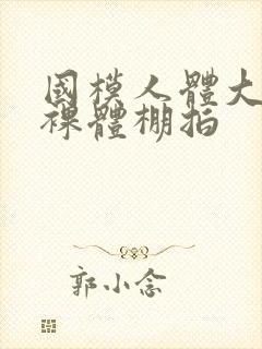 国模人体大尺度裸体棚拍