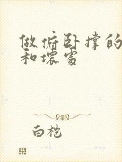 做俯卧撑的好处和坏处