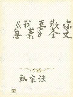 《我喜欢你的信息素》全文免费阅读封面