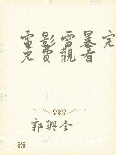 电影雪暴完整版免费观看封面