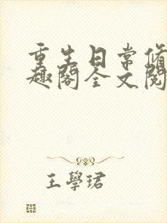 重生日常修仙笔趣阁全文阅读