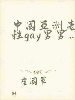 中国亚洲老头同性gay男男…