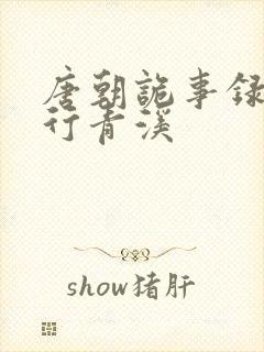 唐朝诡事录之西行青溪