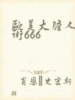 欧美大胆人体艺术666