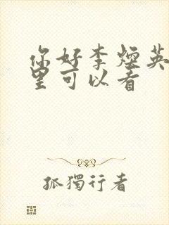 你好李焕英在哪里可以看封面