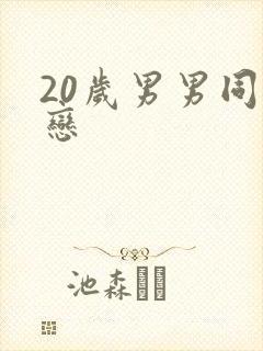 20岁男男同性恋