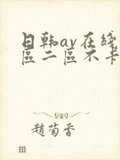 日韩av在线一区二区不卡