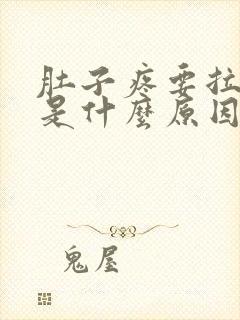 肚子疼要拉大便是什么原因封面