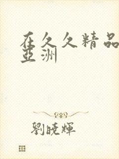 在久久精品国产亚洲