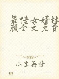 最佳女婿林羽江颜全文免费