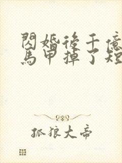 闪婚后千亿老公马甲掉了短剧