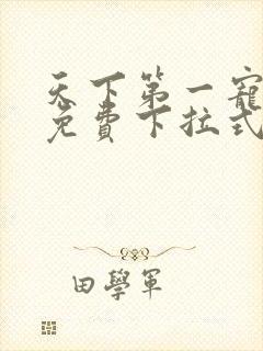 天下第一宠漫画免费下拉式六漫画