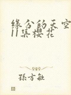 缘分的天空动漫11集樱花