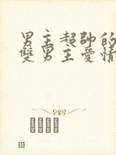 男主超帅的欧美双男主爱情剧