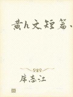 黄h文短篇小说封面